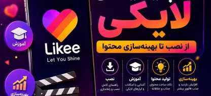 راهنمای جامع اپلیکیشن لایکی (Likee): از نصب تا بهینه‌سازی محتوا