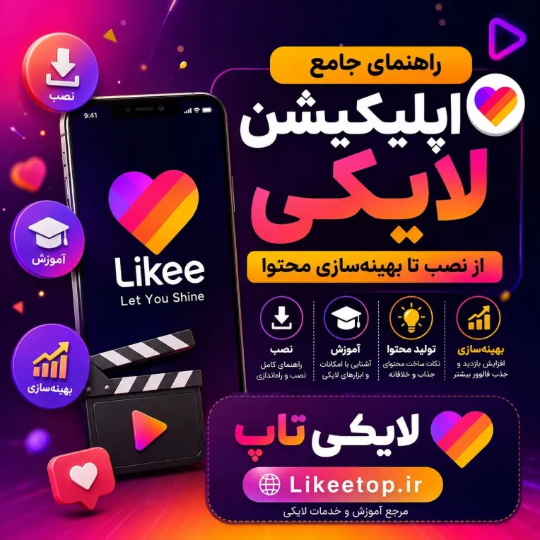 راهنمای جامع اپلیکیشن لایکی (Likee): از نصب تا بهینه‌سازی محتوا