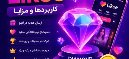 الماس در لایکی چیست؟ راهنمای کامل کاربرد الماس در برنامه Likee