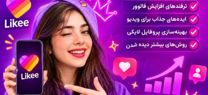 چگونه در لایکی معروف شویم؟ راهنمای کامل افزایش فالوور و بازدید Likee