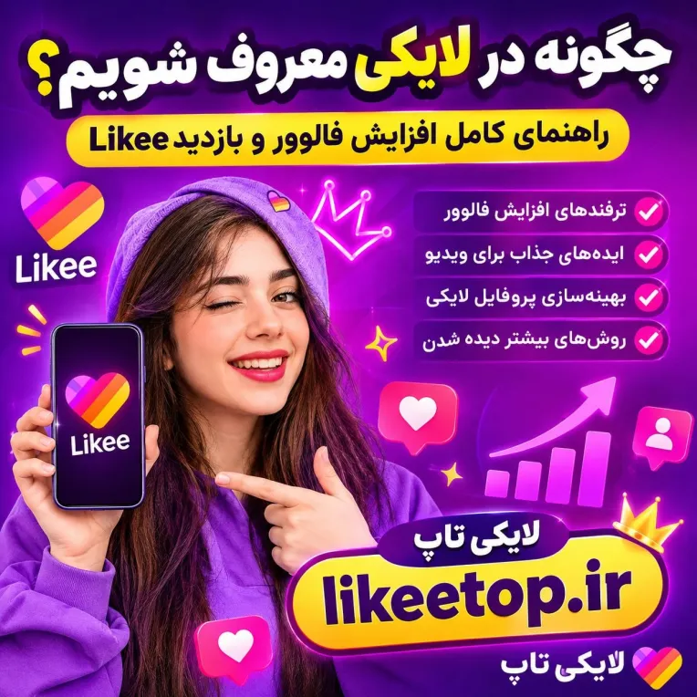 چگونه در لایکی معروف شویم؟ راهنمای کامل افزایش فالوور و بازدید Likee