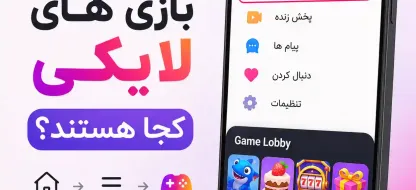 بازی های لایکی کجا هستند؟ آموزش ورود به بخش بازی Likee