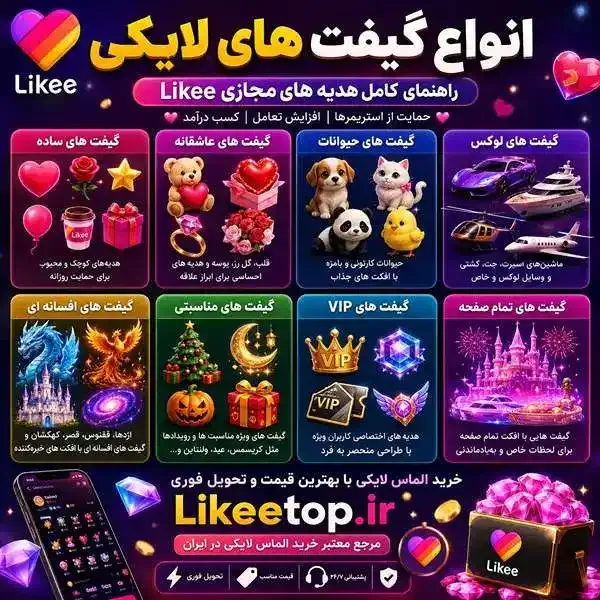 انواع گیفت های لایکی (Likee)؛ راهنمای کامل هدیه های مجازی Likee
