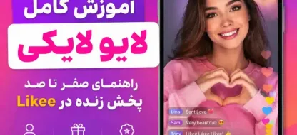 آموزش لایو گذاشتن در لایکی؛ راهنمای کامل شروع پخش زنده در Likee