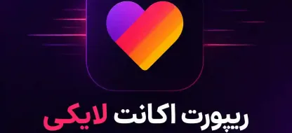 ریپورت اکانت لایکی؛ آموزش کامل گزارش اکانت و محتوای متخلف در Likee