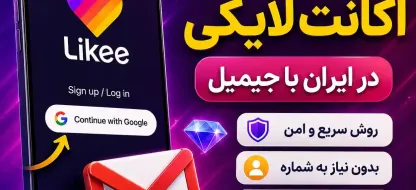 آموزش ساخت اکانت لایکی از ایران  با جیمیل؛ ثبت نام Likee با ایمیل گوگل