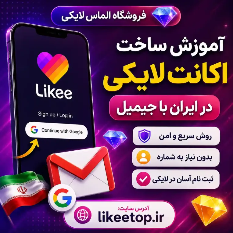 آموزش ساخت اکانت لایکی از ایران  با جیمیل؛ ثبت نام Likee با ایمیل گوگل