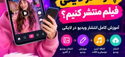 چگونه در لایکی (Likee) فیلم منتشر کنیم؟ آموزش کامل انتشار ویدیو در لایکی