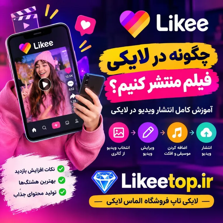 چگونه در لایکی (Likee) فیلم منتشر کنیم؟ آموزش کامل انتشار ویدیو در لایکی