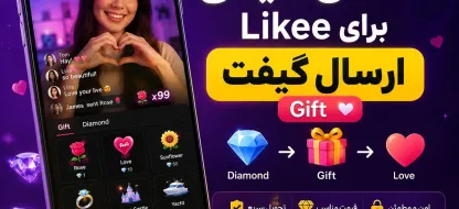 آموزش استفاده از الماس لایکی Likee برای ارسال گیفت Gift