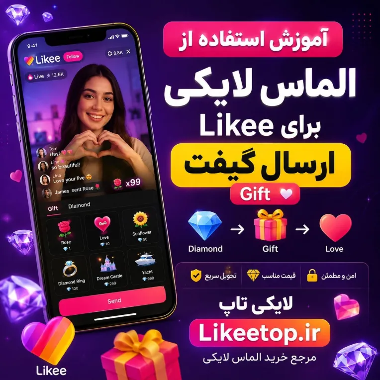 آموزش استفاده از الماس لایکی Likee برای ارسال گیفت Gift